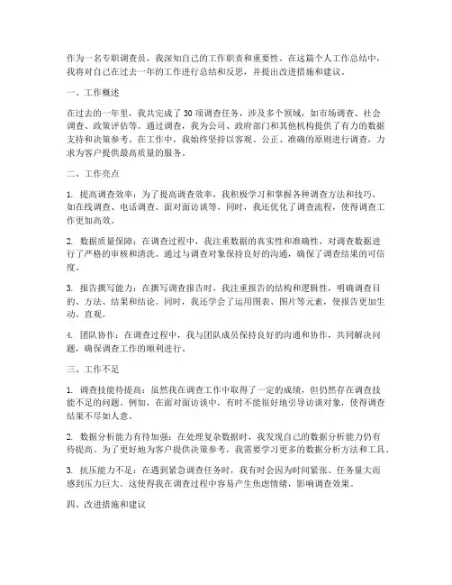 专职调查员个人工作总结