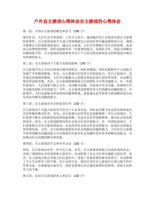 户外自主游戏心得体会自主游戏的心得体会
