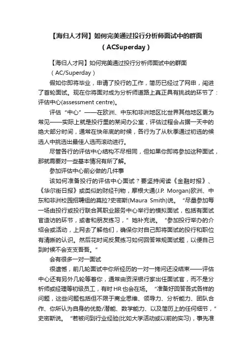 【海归人才网】如何完美通过投行分析师面试中的群面（ACSuperday）