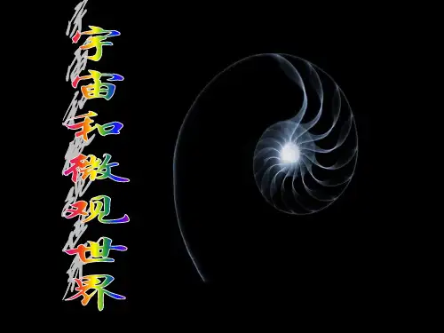 《宇宙和微观世界PPT课件