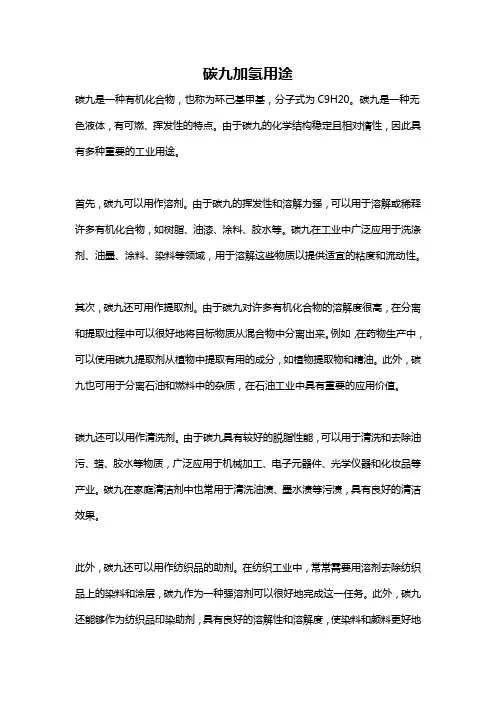 碳九加氢用途