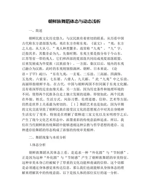 朝鲜族舞蹈体态与动态浅析