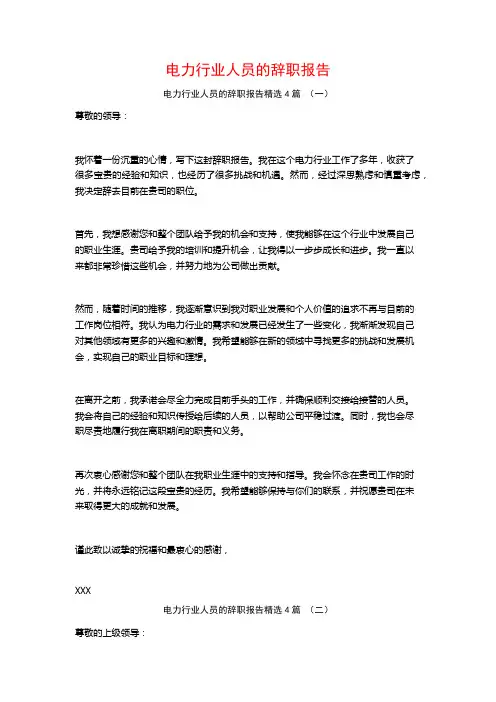 电力行业人员的辞职报告4篇