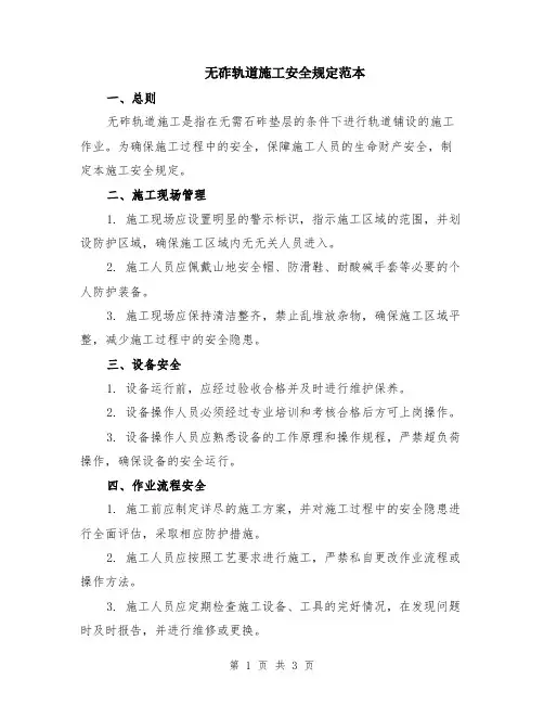 无砟轨道施工安全规定范本