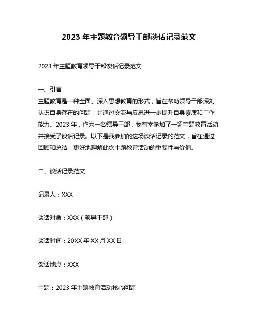 2023年主题教育领导干部谈话记录范文
