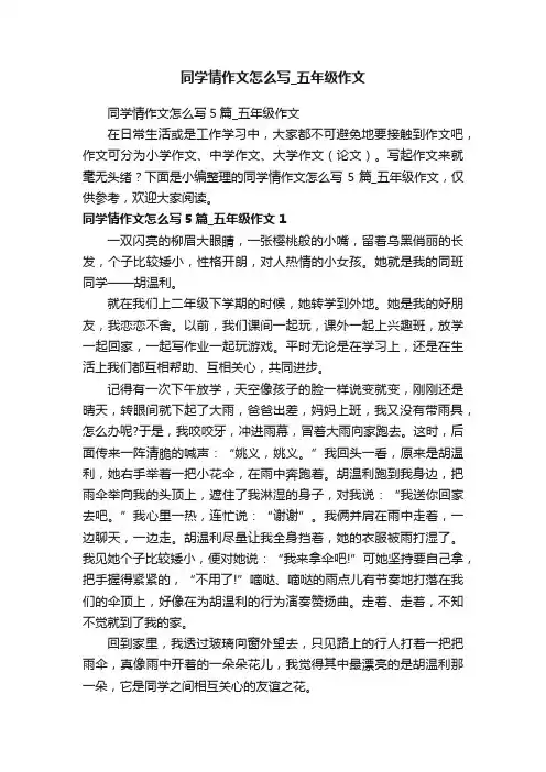同学情作文怎么写5篇_五年级作文