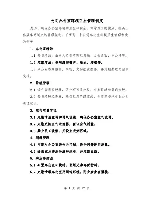 公司办公室环境卫生管理制度(三篇)