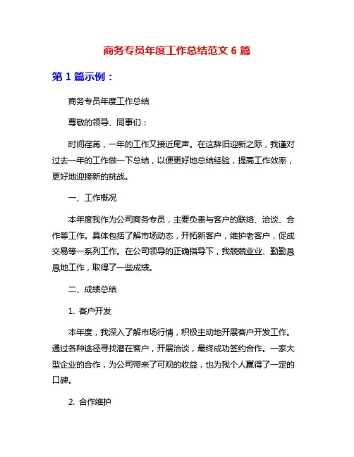 商务专员年度工作总结范文6篇