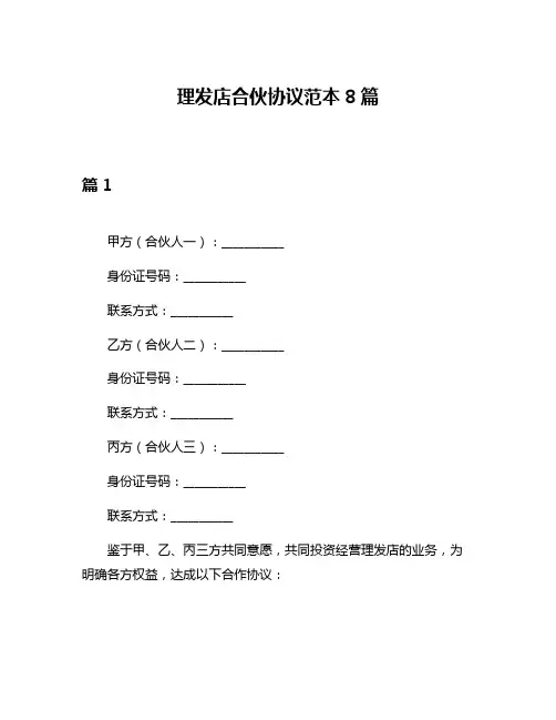 理发店合伙协议范本8篇