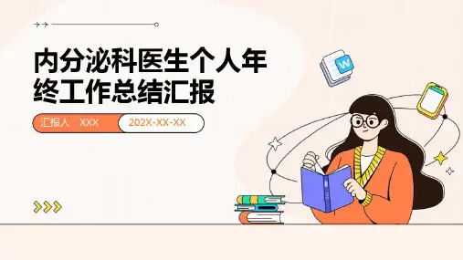 内分泌科医生个人年终工作总结汇报PPT