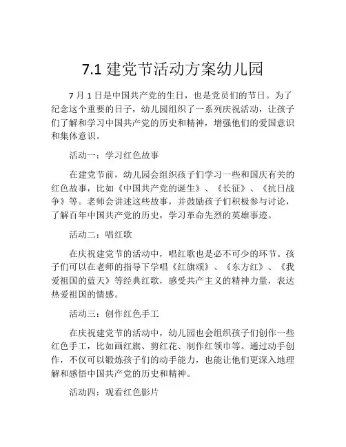 7.1建党节活动方案幼儿园