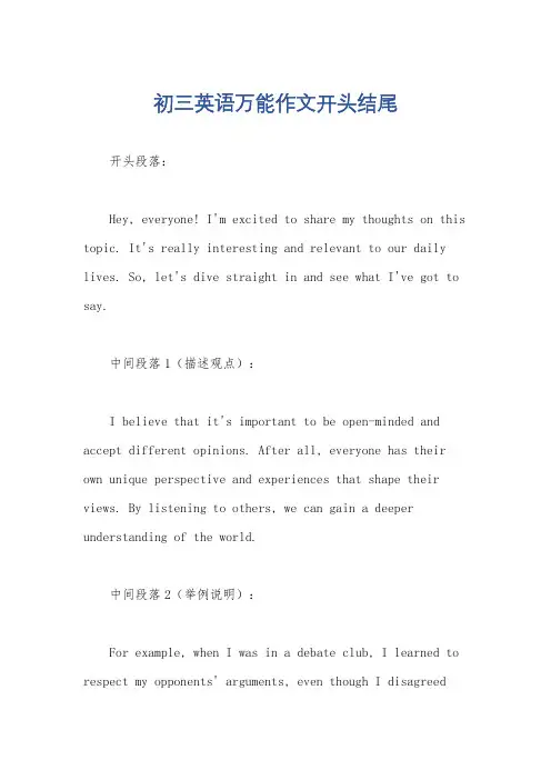 初三英语万能作文开头结尾