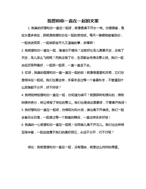 我想和你一直在一起的文案