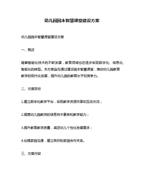 幼儿园园本智慧课堂建设方案