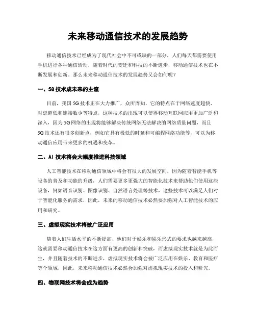 未来移动通信技术的发展趋势