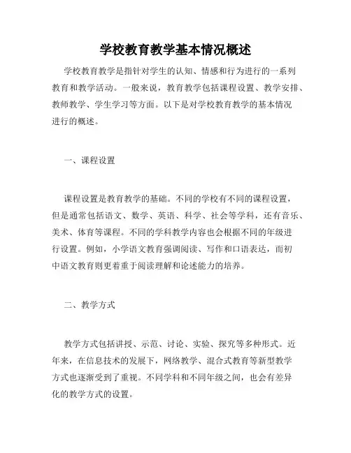 学校教育教学基本情况概述