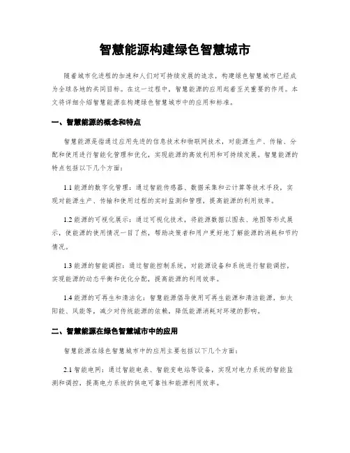 智慧能源构建绿色智慧城市