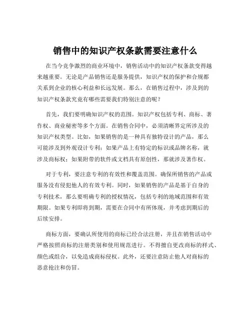 销售中的知识产权条款需要注意什么