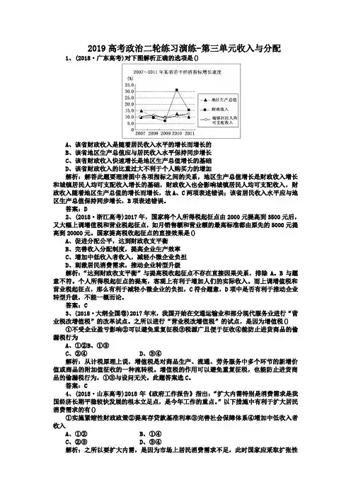 2019高考政治二轮练习演练-第三单元收入与分配