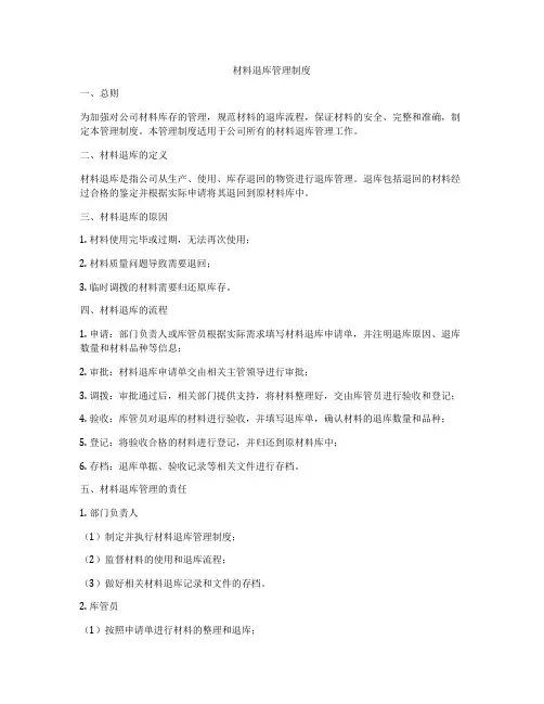材料退库管理制度