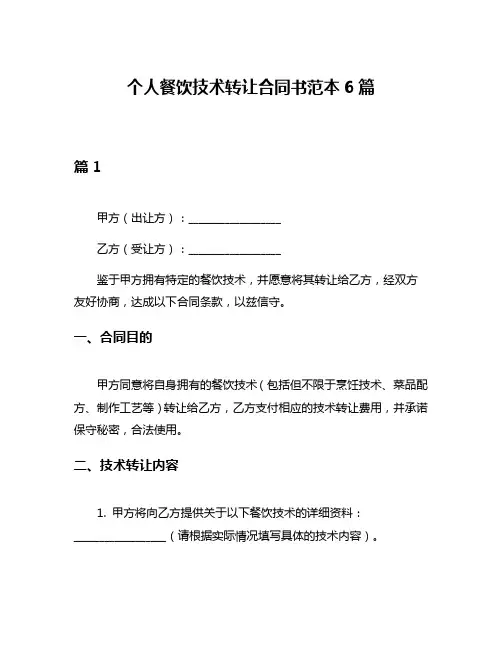 个人餐饮技术转让合同书范本6篇