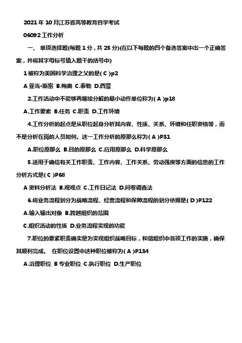 10月江苏省自学考试06092工作分析试卷和答案