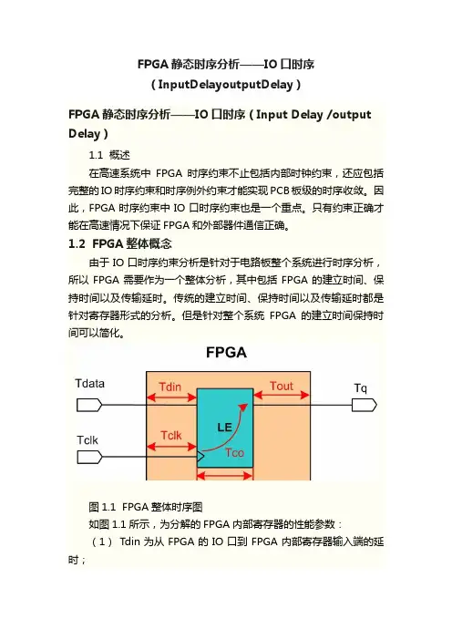 FPGA静态时序分析——IO口时序（InputDelayoutputDelay）