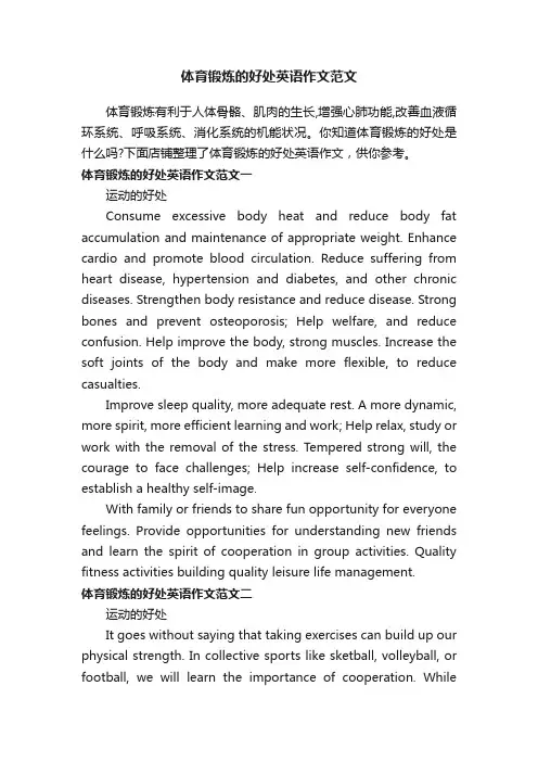 体育锻炼的好处英语作文范文