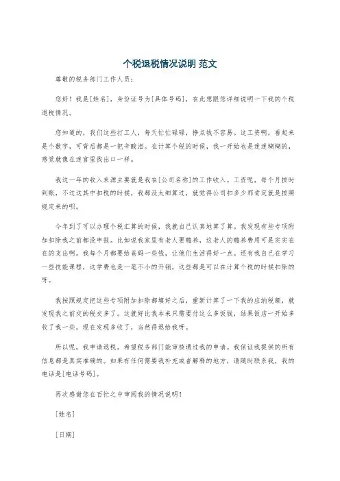 个税退税情况说明 范文