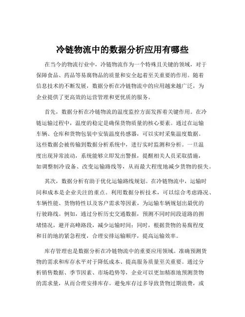 冷链物流中的数据分析应用有哪些