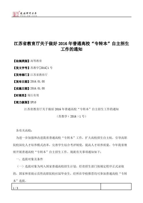 江苏省教育厅关于做好2016年普通高校“专转本”自主招生工作的通知