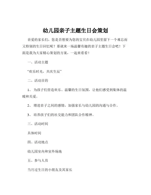 幼儿园亲子主题生日会策划
