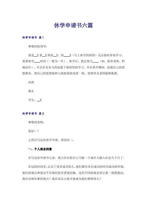 休学申请书六篇