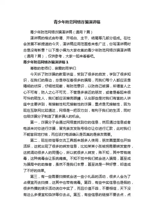青少年防范网络诈骗演讲稿（通用7篇）