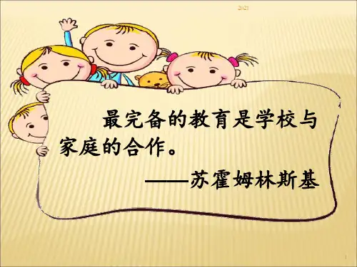 家校合作教育PPT课件