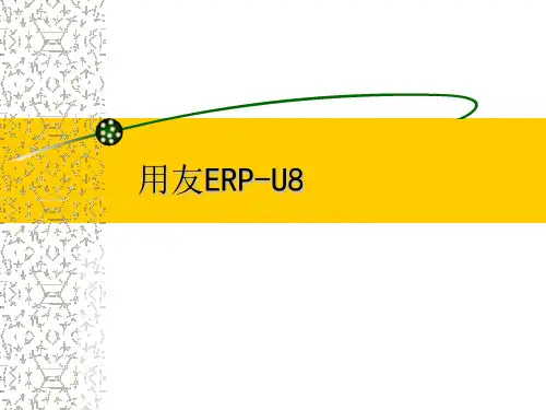用友ERP-U8--精品PPT课件