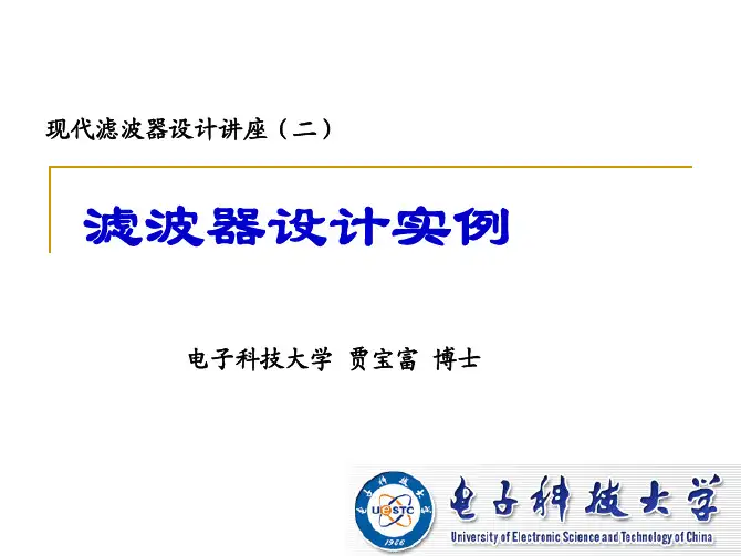 现代滤波器设计讲座(2_2)