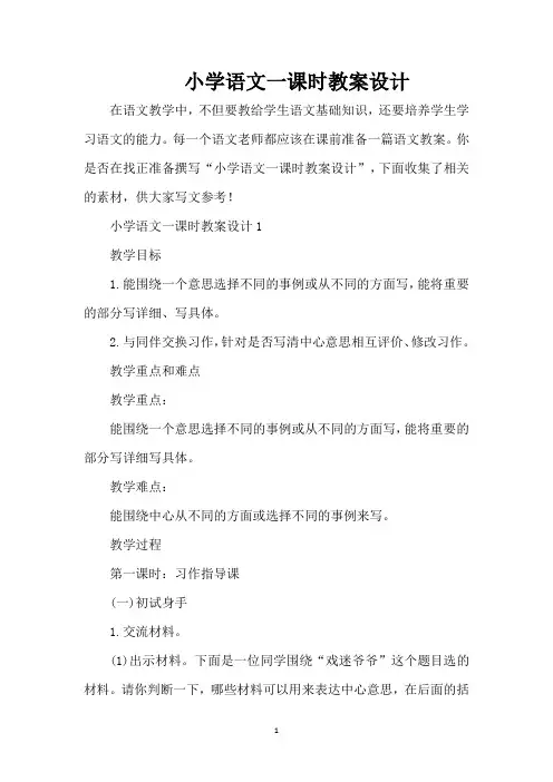 小学语文一课时教案设计(精编版)