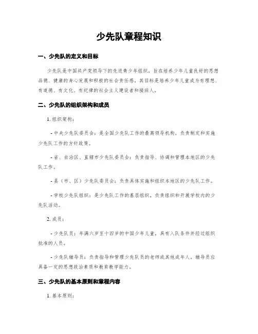 少先队章程知识