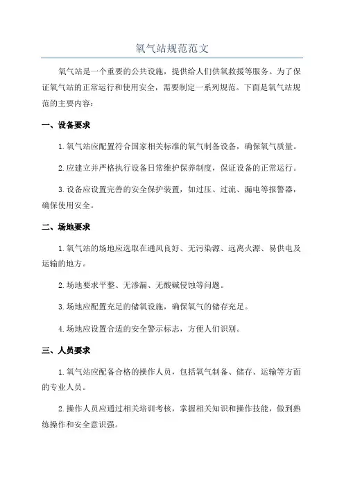 氧气站规范范文