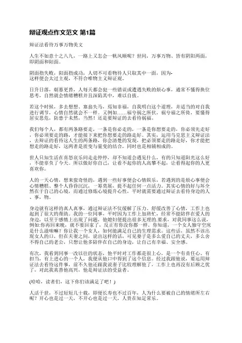 辩证观点作文范文(3篇)