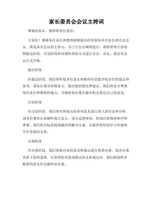 家长委员会会议主持词