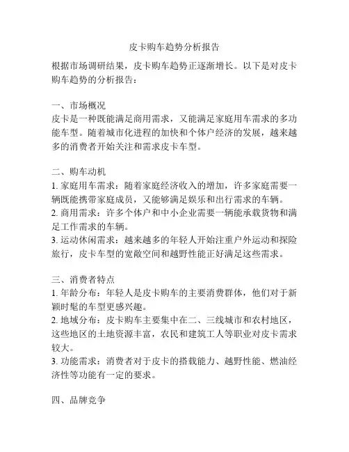 皮卡购车趋势分析报告