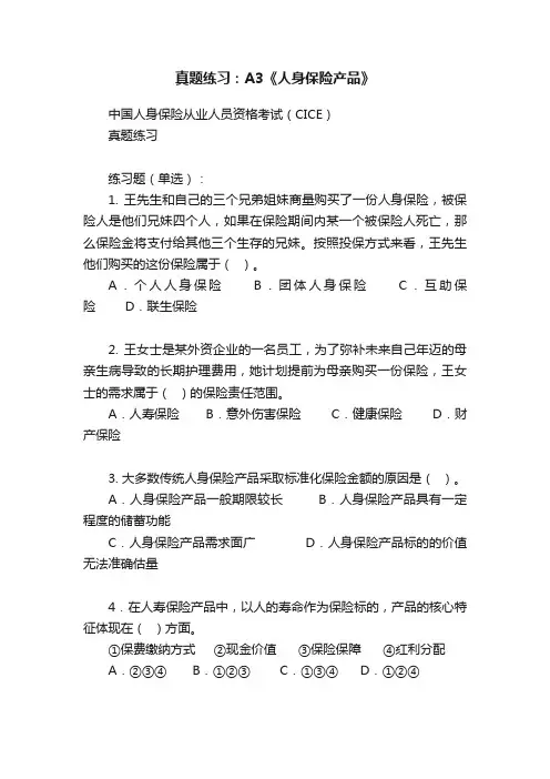 真题练习：A3《人身保险产品》