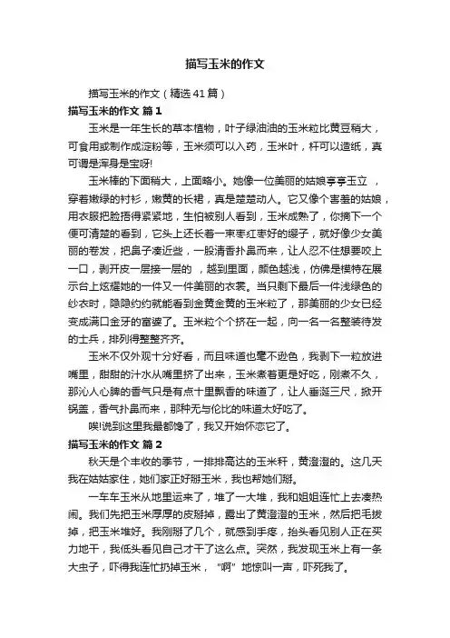描写玉米的作文（精选41篇）