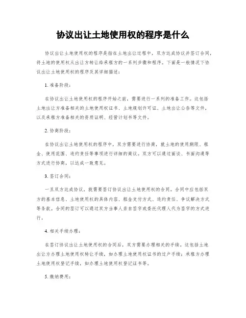 协议出让土地使用权的程序是什么