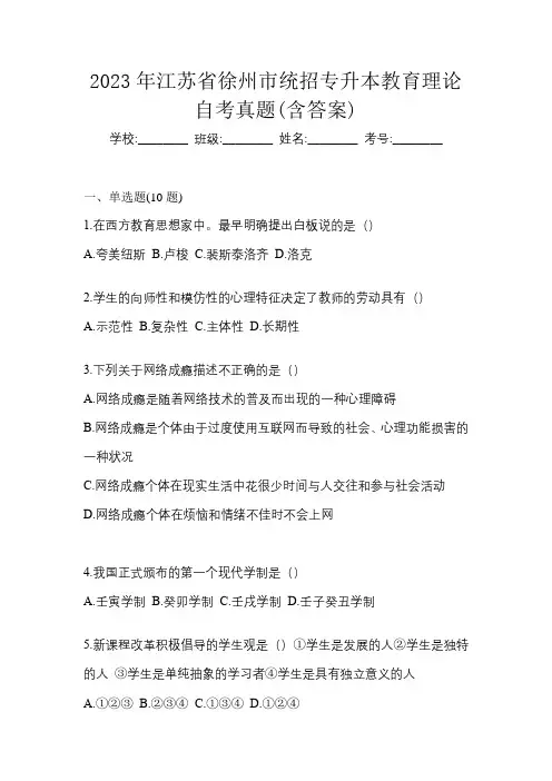 2023年江苏省徐州市统招专升本教育理论自考真题(含答案)