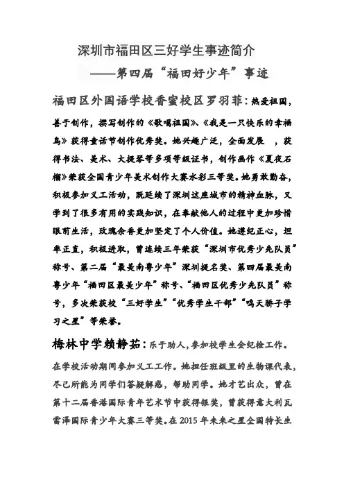 深圳市福田区三好学生事迹简介