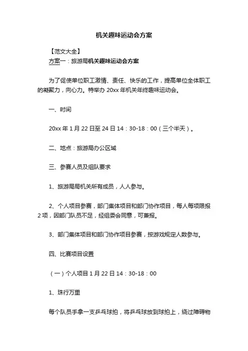 机关趣味运动会方案