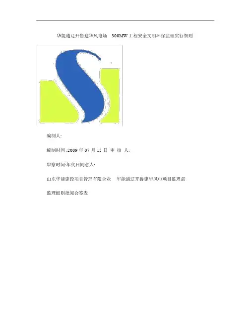 安全文明环保工程监理细则建华风电汇总